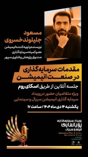 کارگاه مقدمات سرمایه‌گذاری در صنعت انیمیشن برگزار شد