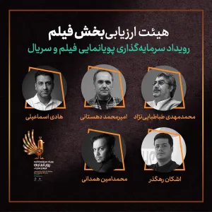 معرفی اعضای هیئت‌های ارزیابی رویداد سرمایه‌‌گذاری سریالی و سینمایی پویانمایی