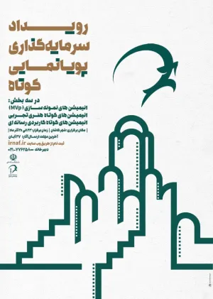 رویداد سرمایه‌گذاری پویانمایی کوتاه