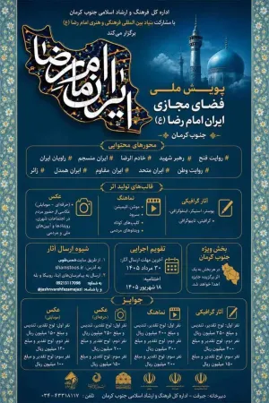 پذیرش انیمیشن و موشن در پویش ملی فضای مجازی «ایران امام رضا»