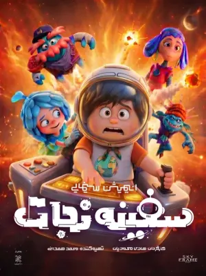 «سفینه نجات» پروانه نمایش گرفت