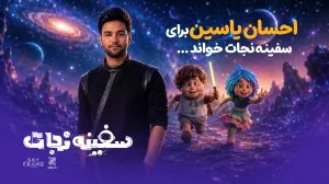 از خوانندگی احسان یاسین برای «سفینه نجات» تا برگزاری جشن افتتاحیه در باغ کتاب تهران