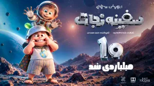 سفینه نجات» ۱۰ میلیاردی شد
