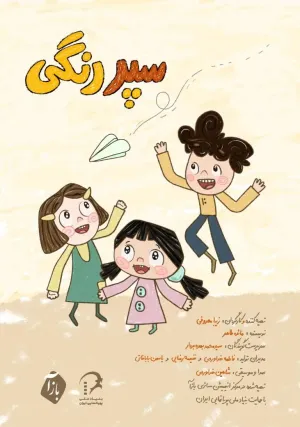 «سپر رنگی» درباره تاب‌آوری کودکان در جنگ است