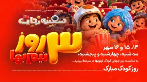 «سفینه نجات» سه روز نیم‌بها شد