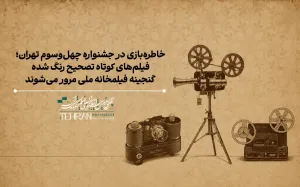 نمایش انیمیشن‌های کوتاه تصحیح‌رنگ‌‌شده فیلمخانه ملی ایران