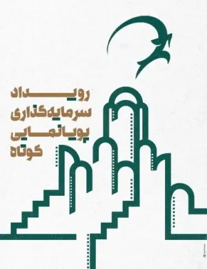 شرکت فیلمسازان 13 استان در رویداد سرمایه‌گذاری پویانمایی کوتاه کاشان