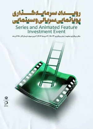 تمدید مهلت ثبت‌نام رویداد سرمایه‌گذاری پویانمایی مشهد