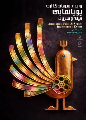 اسامی راه‌یافتگان رویداد پویانمایی سینمایی سریالی اعلام شد