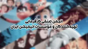 انتشار آگهی دعوت به مجمع موسس انجمن صنفي كارفرمايي موسسات و تهیه کنندگان پویانمایی(انیمیشن) ایران