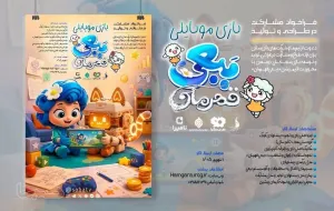 انتشار فراخوان برای ورود «ببعی قهرمان» به بازی‌های موبایلی