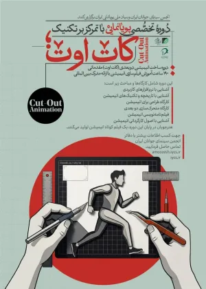 «کات‌اوت»؛ نخستین دوره انیمیشن‌سازی انجمن سینمای جوانان ایران