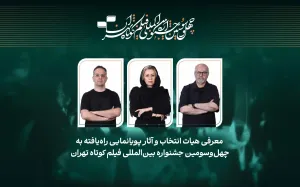اعلام اسامی انیمیشن‌‌های جشنواره بین‌المللی فیلم کوتاه تهران