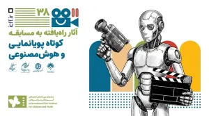 معرفی فیلم‌های راه یافته به بخش مسابقه کوتاه پویانمایی و هوش مصنوعی جشنواره فیلم کودک