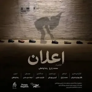 انیمیشن «اعلان»  از یک خاطره شخصی شکل گرفت